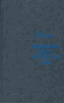 Книга Лоренс Д. Любовник леди Чаттерлей, 11-1097, Баград.рф